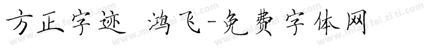 方正字迹 鸿飞字体转换